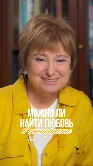 Можно ли найти любовь в интернете