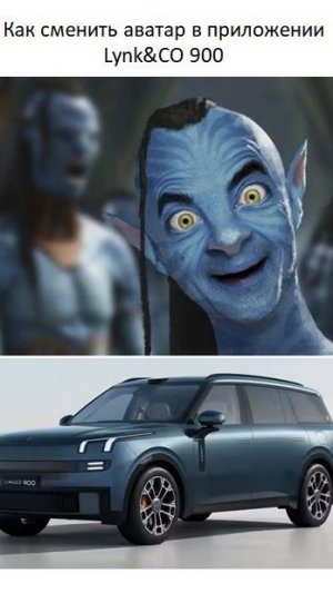 Как поменять аватар в приложении МА на Lynk CO 900