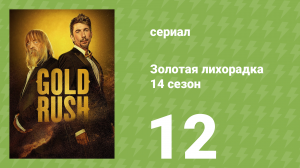Золотая лихорадка 14 сезон 12 серия (реалити-шоу, 2023)