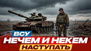 Почему Сырскому нечем и некем наступать