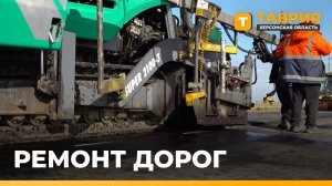 В Херсонской области стартовал новый сезон дорожных работ