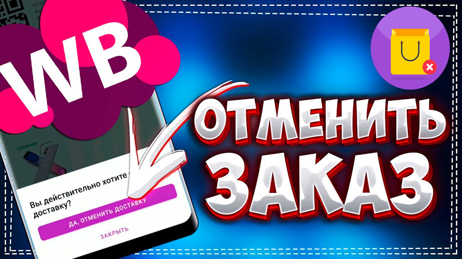Как на Вайлдберриз Отменить Заказ до получения Инструкция