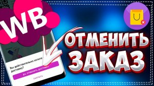 Как на Вайлдберриз Отменить Заказ до получения Инструкция