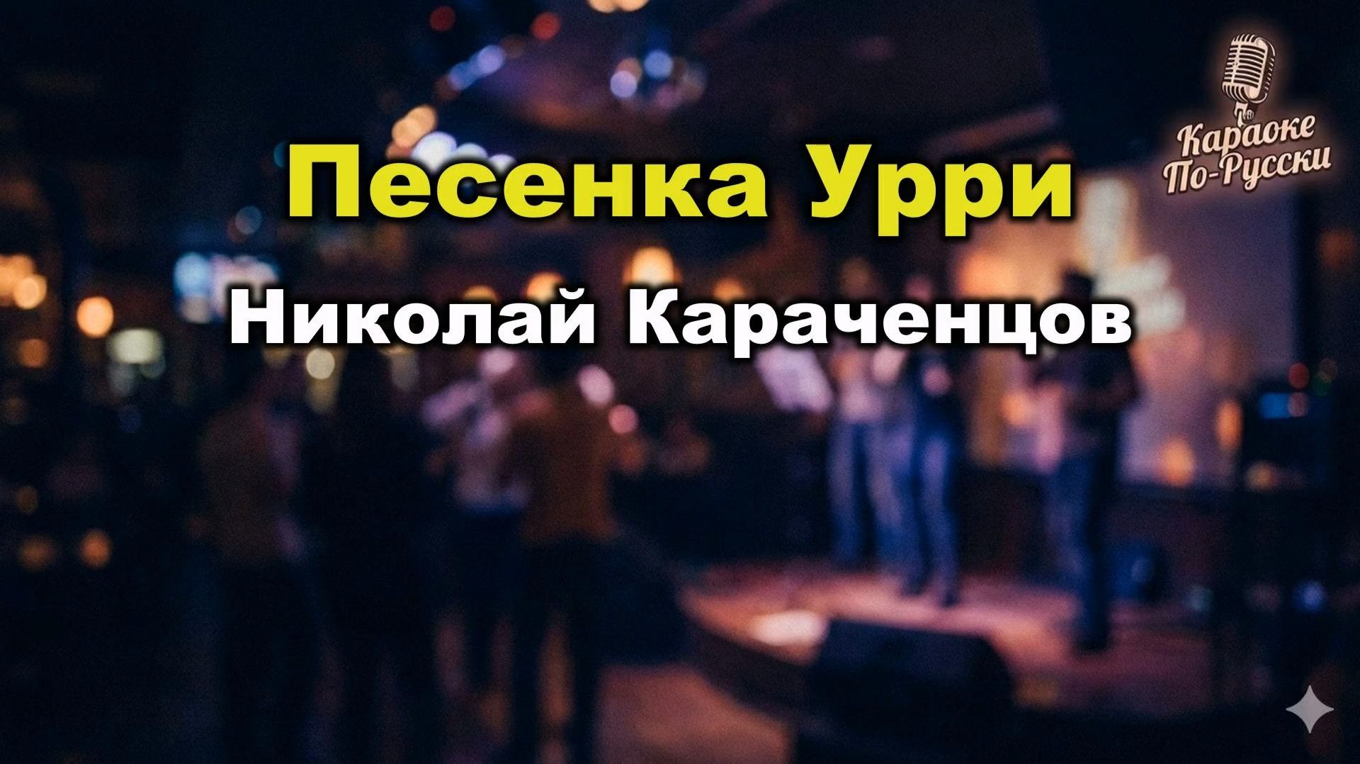 Николай Караченцов — Песенка Урри (караоке с текстом) | Из фильма «Приключения Электроника»