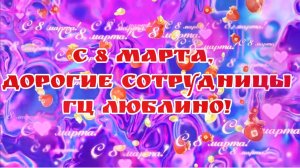 С Праздником ВАС, 8 марта!