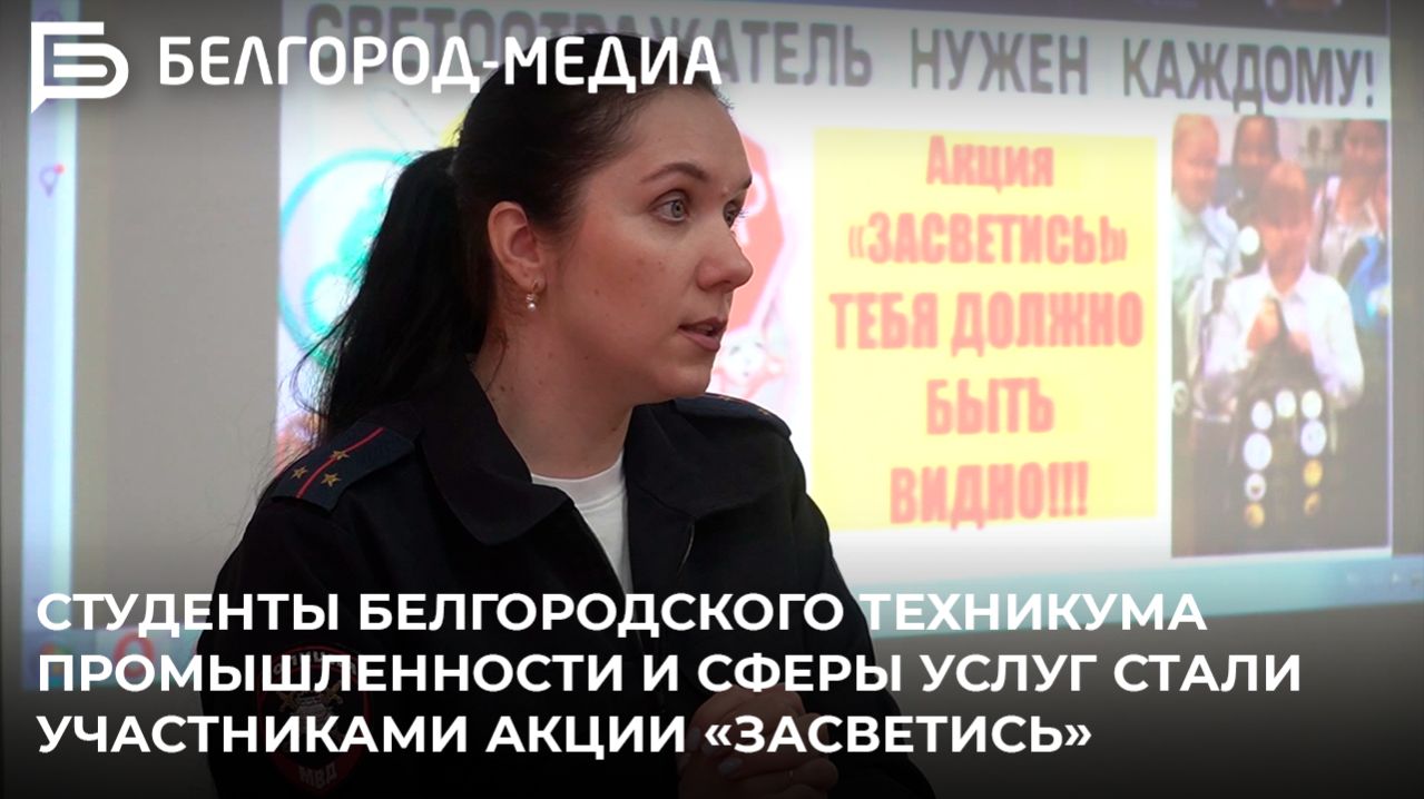 Студенты Белгородского техникума промышленности и сферы услуг стали участниками акции «Засветись» смотреть онлайн