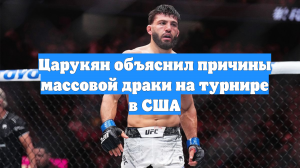 Царукян объяснил причины массовой драки на турнире в США