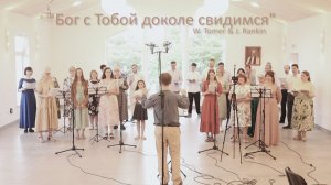 Бог с тобой доколе свидимся – Песенная Школа 2024