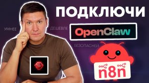 OpenClaw Bot (Clawdbot) + n8n: Как сделать OpenClaw Bot дешевле в 40 раз, безопаснее и умнее