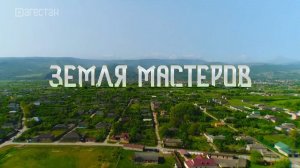 Земля мастеров. Часть I