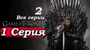 Игра престолов – 1 сезон 1 серия (часть 2/9): Казнь дезертира: «Тот, кто выносит приговор ⚔️❄️