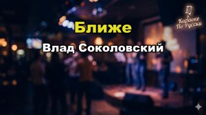 Влад Соколовский — Ближе (караоке с текстом) | Хит с «Фабрики звезд-7»