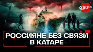 Россия, помоги! 200 россиян гонят на лайнере в Катаре