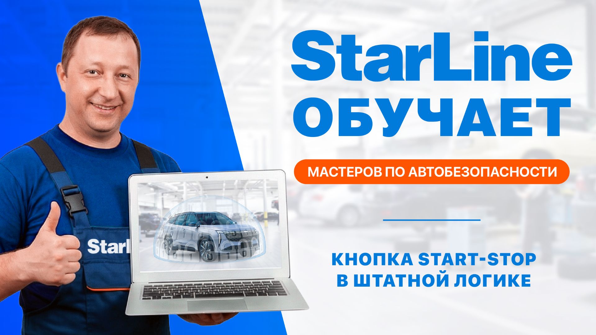 Вебинар: «Кнопка Start-Stop в штатной логике»