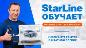 Вебинар: «Кнопка Start-Stop в штатной логике»