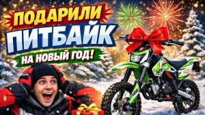Подарили питбайк на новый год