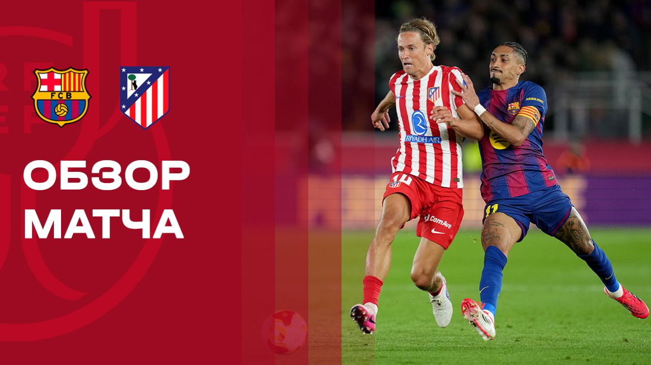Барселона - Атлетико. Обзор матча Кубка Испании 03.03.2026