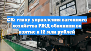 СК: главу управления вагонного хозяйства РЖД обвинили во взятке в 12 млн рублей