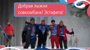 Добрая Лыжня Совкомбанк #викторлыжник #лыжнаямедиалига #добраялыжня #лыжныйспорт #лыжныегонки