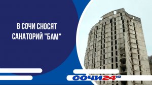 В Сочи сносят санаторий "БАМ"