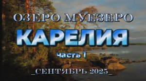 Озеро Муезеро. КАРЕЛИЯ 2025 (часть 1)