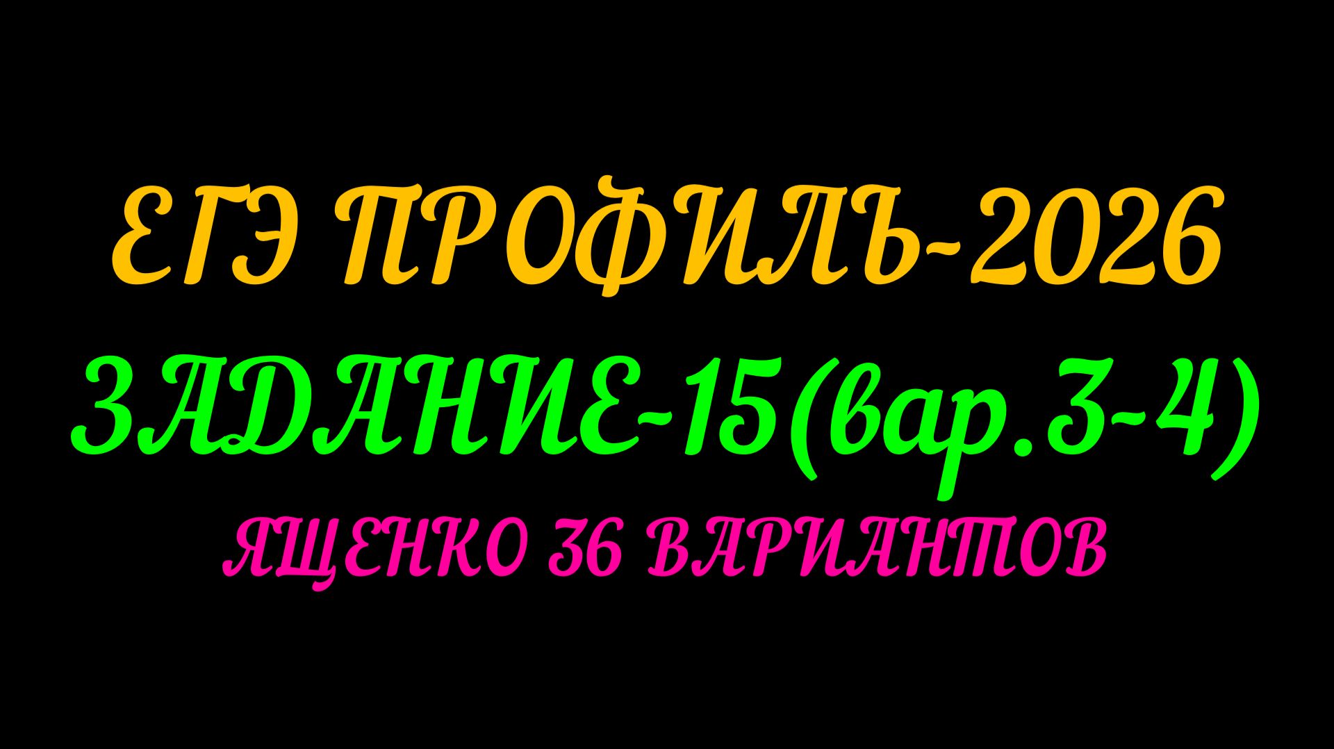 ЕГЭ ПРОФИЛЬ-2026 ЗАДАНИЕ-15(вар.3-4) ЯЩЕНКО 36 ВАРИАНТОВ