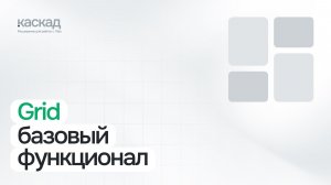 Grid - базовый урок | Расширение КАСКАД для Тильды