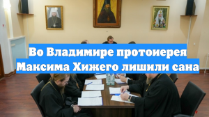 Во Владимире протоиерея Максима Хижего лишили сана