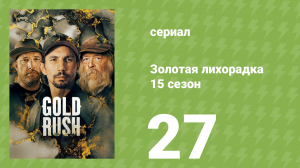 Золотая лихорадка 15 сезон 27 серия (реалити-шоу, 2024)