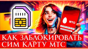 Как Заблокировать сим карту МТС в 2026