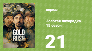 Золотая лихорадка 15 сезон 21 серия (реалити-шоу, 2024)