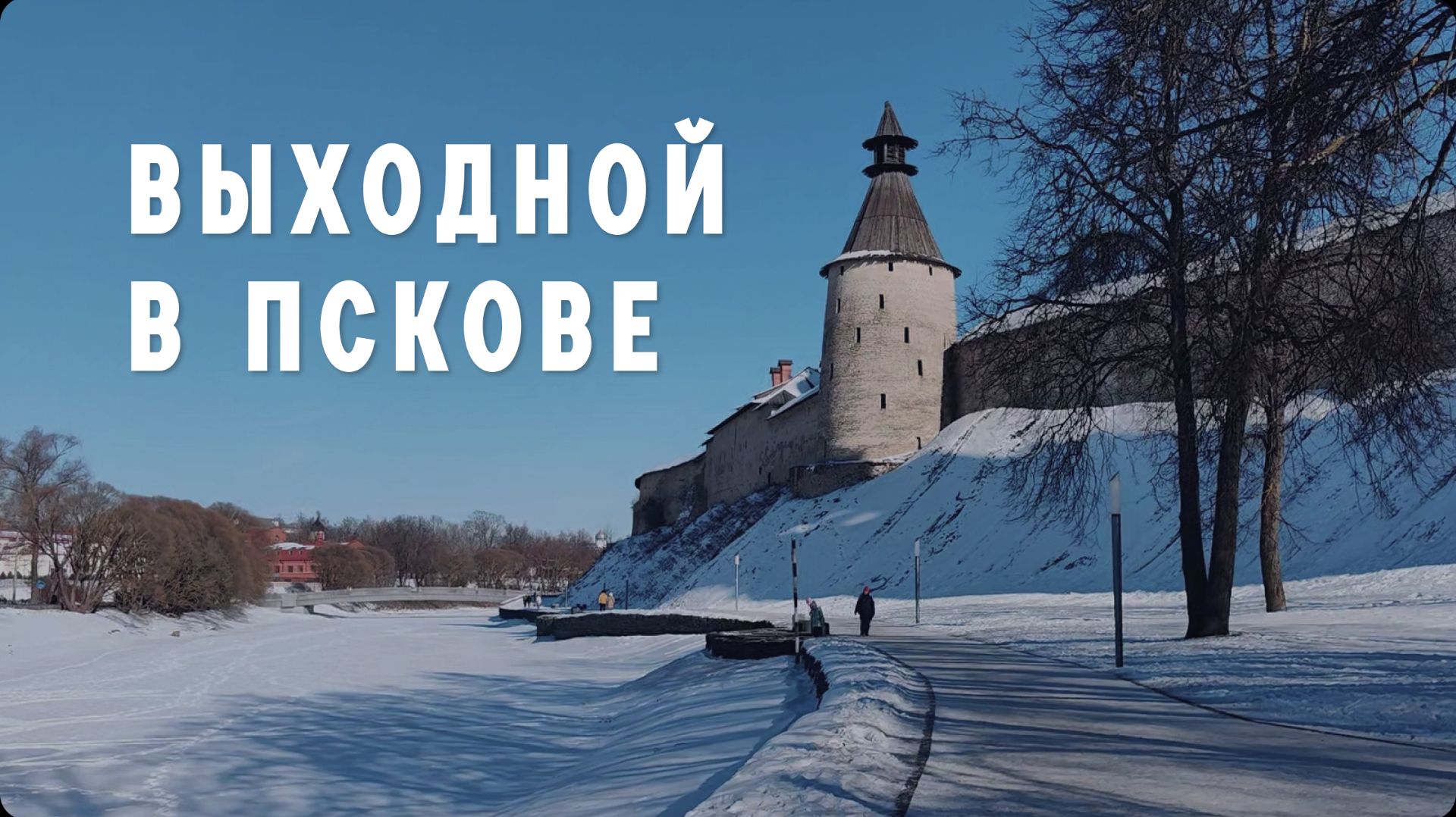 Стоит ли ехать в Псков? Экспресс прогулка по центру города