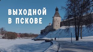 Стоит ли ехать в Псков? Экспресс прогулка по центру города