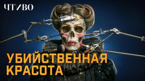 Почему вы точно не захотите следовать стандартам красоты Средневековья и Викторианской эпохи?/ ЧТИВО