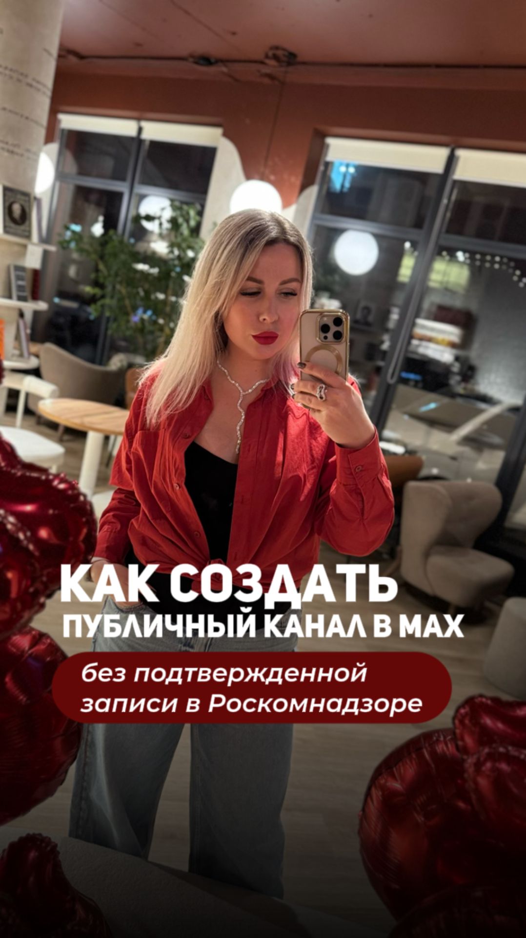 Как создать публичный канал в Мах без подтверждённой записи в Роскомнадзоре #shorts