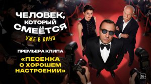 Человек, который смеется | Премьера клипа | Уже в кино