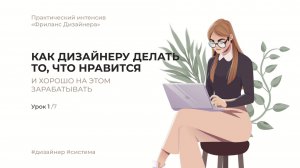 Как дизайнеру делать то, что нравится и хорошо на этом зарабатывать
