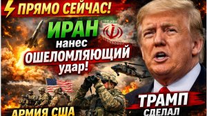 ⚡️ПРЯМО СЕЙЧАС! Иран нанес ОШЕЛОМЛЯЮЩИЙ удар — Армия США бьет тревогу, Трамп сделал заявление