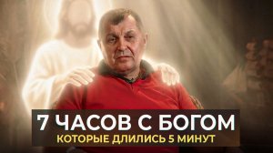 7 часов с богом, которые длились 5 минут