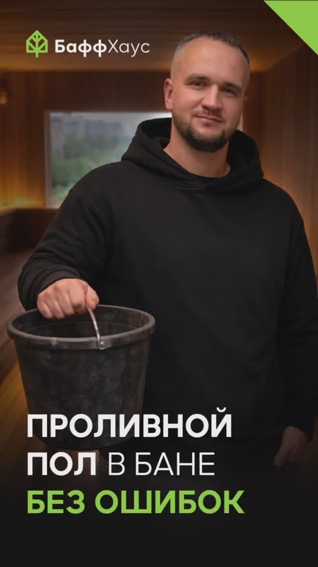 Секрет лучшего проливного пола в бане, который прослужит 100 лет!