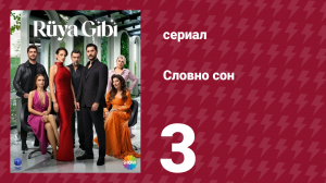 Словно сон 3 серия (сериал, 2025)