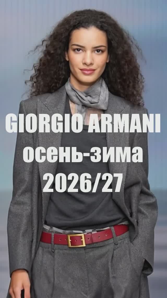❤️ GIORGIO ARMANI осень-зима 2026-2027 модный показ в Милане