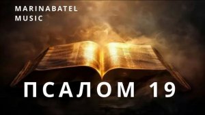 ПСАЛОМ 19