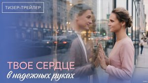 Твоё сердце в надёжных руках · Тизер Трейлер · Сериал 2026 · 1-й сезон