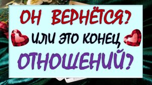 💔 ВЫ РАССТАЛИСЬ...🙈  ВЕРНЁТСЯ ЛИ ОН ЛИ ЭТО КОНЕЦ? 🙏