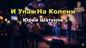 Юрий Шатунов — И упав на колени (караоке с текстом) | Первый сольный альбом 1994