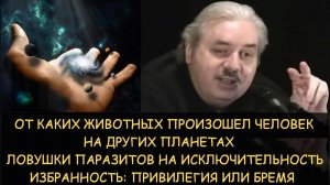 ✅ Н.Левашов: От каких животных произошел человек на других планетах. Ловушки социальных паразитов
