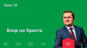 10 урок | 6.03 — Взор на Христа | Субботняя Школа День за днем
