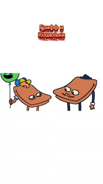 Грифф и Кошельки