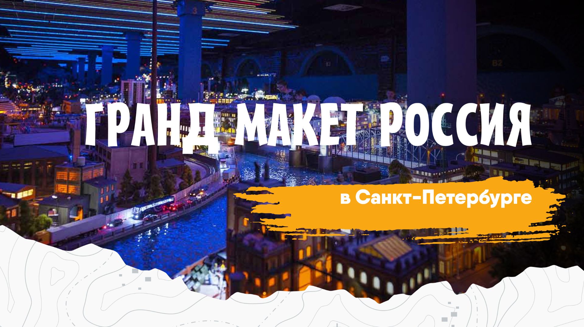 Гранд Макет Россия Санкт-Петербург